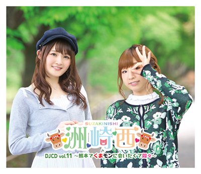 【告知】「コミックマーケット92」にて「洲崎西DJCD vol.11」、「洲崎綾クリスマスパーティーDVD」、「復刻版洲 【告知】「コミックマーケット92」にて「洲崎西DJCD vol.11」、「洲崎綾クリスマスパーティーDVD」、「復刻版洲