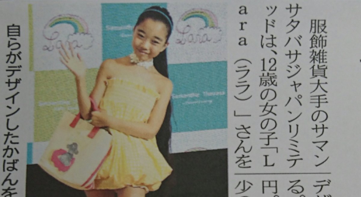 【次号・月曜のMJ】モデルの女の子? いえいえ、なんと12歳でサマンサタバサのデザイナーです。日英仏の3カ国語を話すLa 【次号・月曜のMJ】モデルの女の子? いえいえ、なんと12歳でサマンサタバサのデザイナーです。日英仏の3カ国語を話すLa