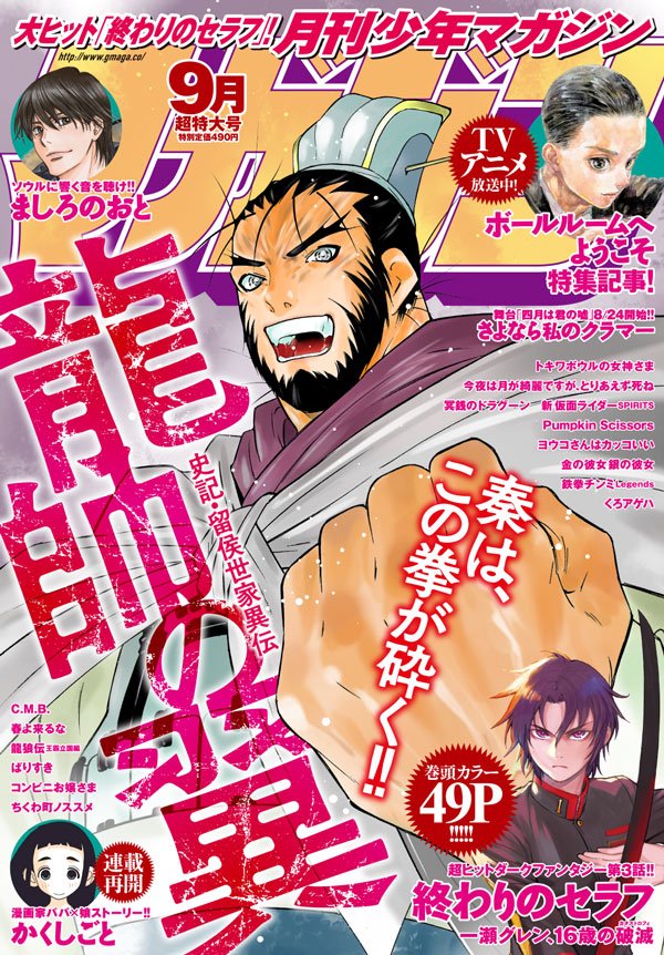 月刊少年マガジン9月号、本日発売です!◇表紙は大ボリューム68P『龍帥の翼』◇巻頭カラー 超ヒット『終わりのセラフ 一瀬 月刊少年マガジン9月号、本日発売です!◇表紙は大ボリューム68P『龍帥の翼』◇巻頭カラー 超ヒット『終わりのセラフ 一瀬