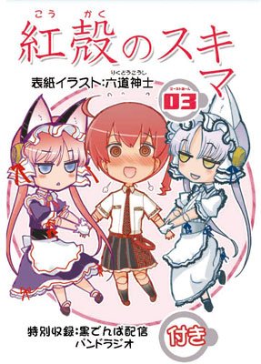 夏コミにて、サークル「一年戦争」3日目パ-16ab紅殻のパンドラスタッフ本「紅殻のスキマ3」出ます!六道も寄稿しました! 夏コミにて、サークル「一年戦争」3日目パ-16ab紅殻のパンドラスタッフ本「紅殻のスキマ3」出ます!六道も寄稿しました!