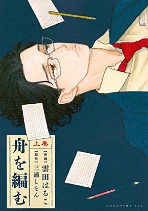 『昭和元禄落語心中』の雲田はるこが描く辞書編集部の世界とは…? 『舟を編む』 上巻 三浦しをん(作) 雲田はるこ(画) 『昭和元禄落語心中』の雲田はるこが描く辞書編集部の世界とは…? 『舟を編む』 上巻 三浦しをん(作) 雲田はるこ(画)