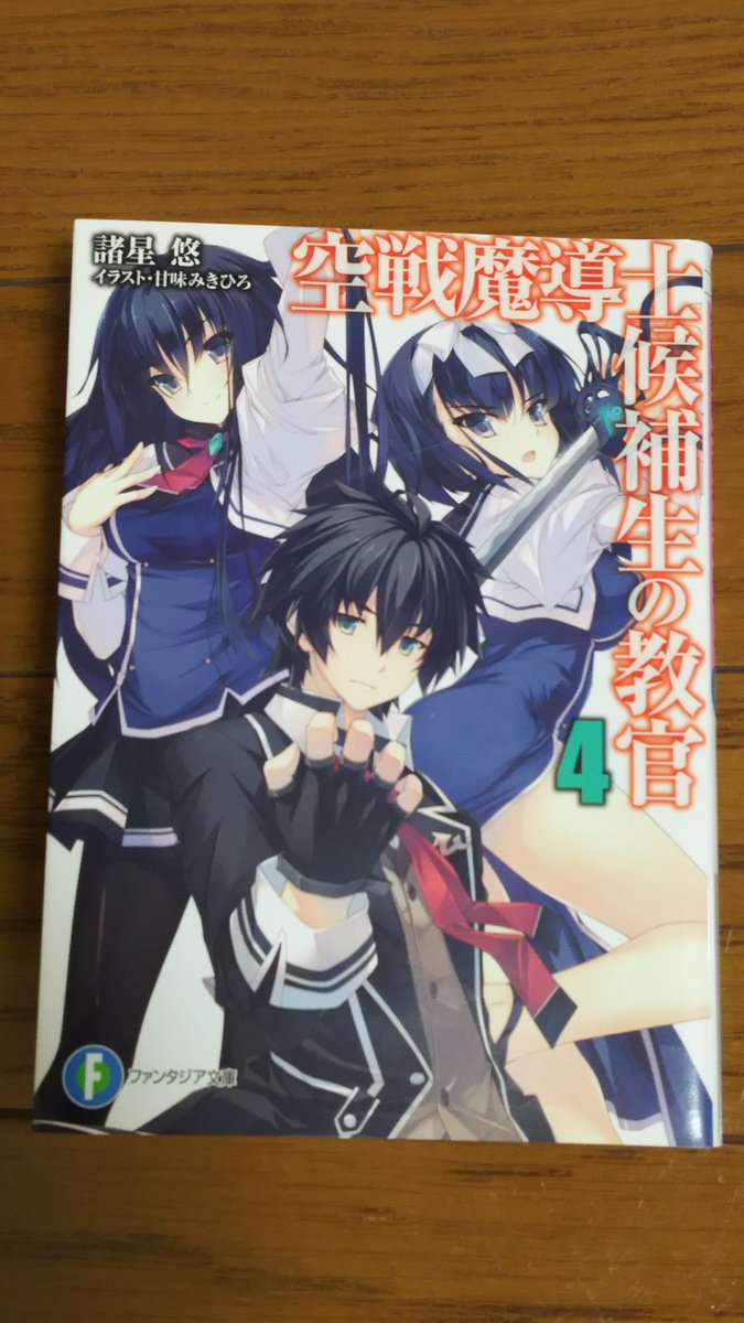 ファンタジア文庫『空戦魔導士候補生の教官』4巻読了。 ファンタジア文庫『空戦魔導士候補生の教官』4巻読了。