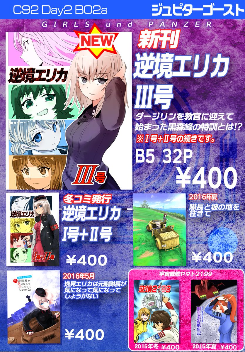 夏コミのお品書きです。二日目B-02aジュピターゴーストです。ALL400円。ヤマト2199の既刊も持って行きます。逆境 夏コミのお品書きです。二日目B-02aジュピターゴーストです。ALL400円。ヤマト2199の既刊も持って行きます。逆境