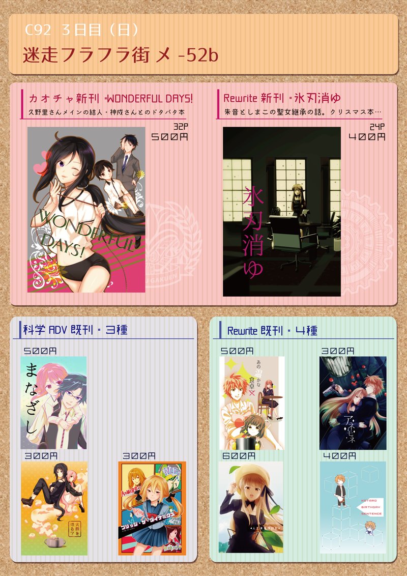 C92の3日目・迷走フラフラ街おしながきです。カオチャとRewriteの新刊あります。サンプル↓宜しくお願い致します! C92の3日目・迷走フラフラ街おしながきです。カオチャとRewriteの新刊あります。サンプル↓宜しくお願い致します!