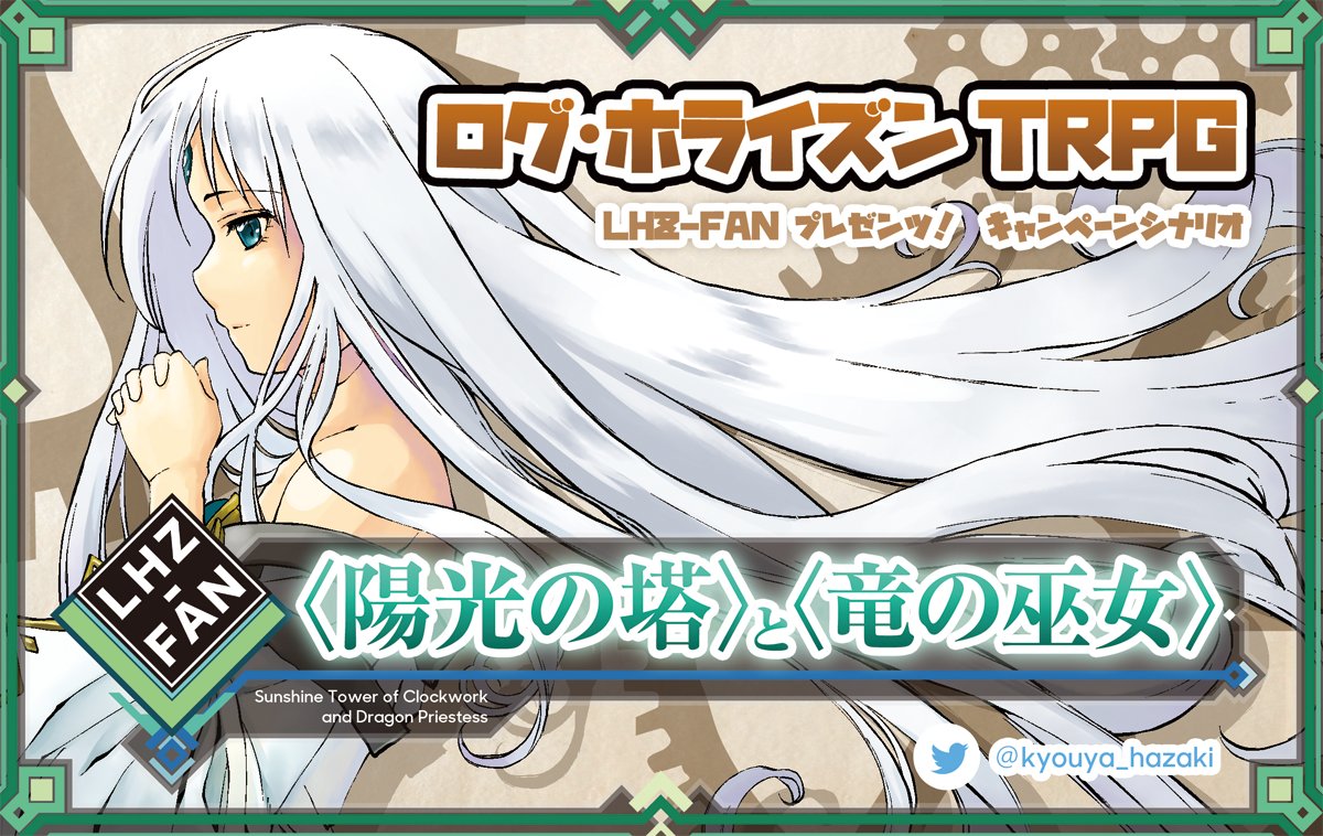 【宣伝】LHZキャンペーン『〈陽光の塔〉と〈竜の巫女〉』1日目東5ホ45a LHZ=FAN#C92 #TRPG #LHT 【宣伝】LHZキャンペーン『〈陽光の塔〉と〈竜の巫女〉』1日目東5ホ45a LHZ=FAN#C92 #TRPG #LHT