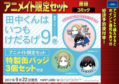 【予約情報③】9月22日発売予定の『#田中くんはいつもけだるげ 9巻』のご予約を開始しております!アニメイト限定セットに 【予約情報③】9月22日発売予定の『#田中くんはいつもけだるげ 9巻』のご予約を開始しております!アニメイト限定セットに