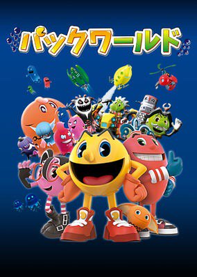 ヤバい!楽しい✨('▽'*)♪Netfilxで「パックワールド」を観よう ヤバい!楽しい✨('▽'*)♪Netfilxで「パックワールド」を観よう