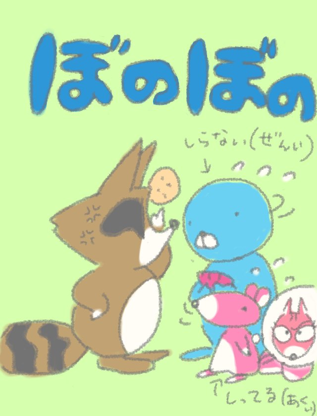 【ぼのぼの民法】ぼのぼの民法の時間です。法律用語で《善意》と《悪意》というのは、「(事情を)知っている」人と「知らない」 【ぼのぼの民法】ぼのぼの民法の時間です。法律用語で《善意》と《悪意》というのは、「(事情を)知っている」人と「知らない」