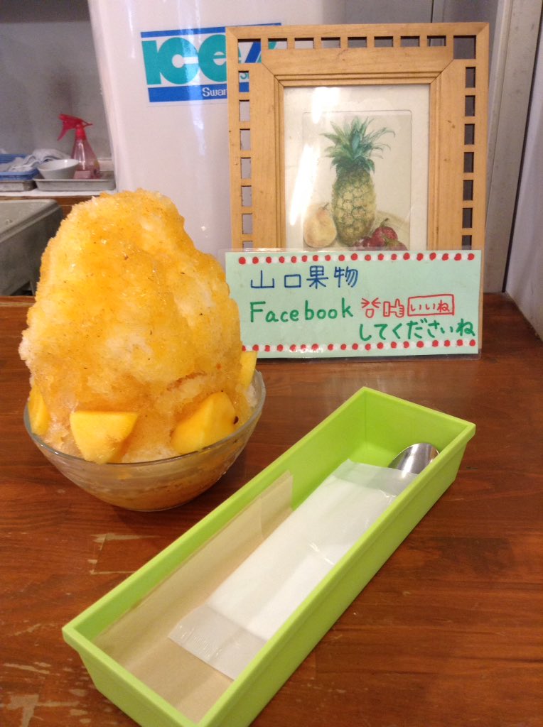 先生こんばんは。こちらも蒸し暑い日曜でした(>_<)シアターOMのそばにある くだもの屋さんの かき氷が絶 先生こんばんは。こちらも蒸し暑い日曜でした(>_<)シアターOMのそばにある くだもの屋さんの かき氷が絶