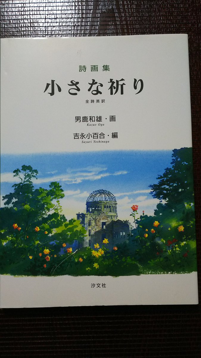 「小さな祈り」(男鹿和雄・画/吉永小百合・編)、ジブリアニメ「もののけ姫」「魔女の宅急便」等を手がけたアニメーション美術 「小さな祈り」(男鹿和雄・画/吉永小百合・編)、ジブリアニメ「もののけ姫」「魔女の宅急便」等を手がけたアニメーション美術