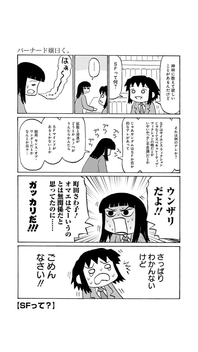 TLがSFの定義に関する話で埋め尽くされた時に貼る画像がすでに用意されているので『バーナード嬢曰く。』はオヌヌメ TLがSFの定義に関する話で埋め尽くされた時に貼る画像がすでに用意されているので『バーナード嬢曰く。』はオヌヌメ
