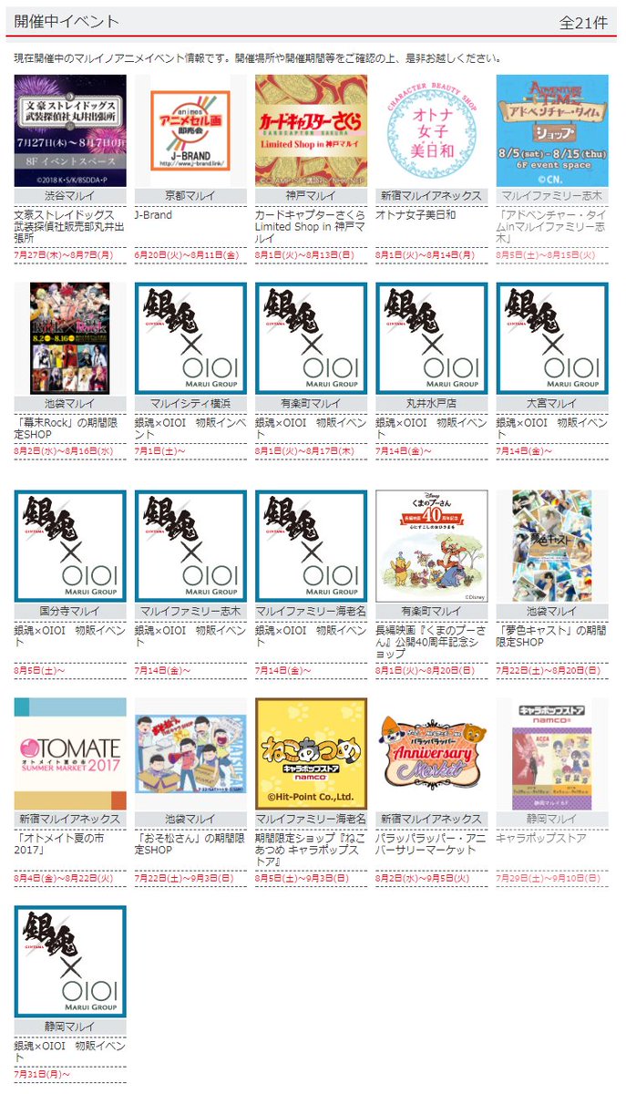 8/7(月)時点、マルイ各店のアニメイベント情報を更新しました。#gintama #アイナナ #幕末Rock #夢キャ 8/7(月)時点、マルイ各店のアニメイベント情報を更新しました。#gintama #アイナナ #幕末Rock #夢キャ