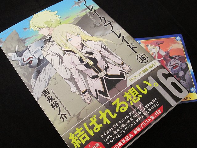 【書籍入荷情報】『ブレイクブレイド ⑯(メテオCOMICS)』が入荷しマチた!!!ついに続きが読めるマチー!!嬉しいマチ 【書籍入荷情報】『ブレイクブレイド ⑯(メテオCOMICS)』が入荷しマチた!!!ついに続きが読めるマチー!!嬉しいマチ