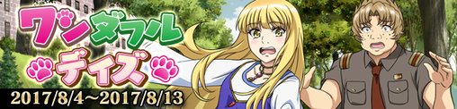 【イベント情報】4日より期間限定「ワンダフルデイズ」開催中!英雄効果を持つユニットで挑みましょう!8/8~後半ステージ8 【イベント情報】4日より期間限定「ワンダフルデイズ」開催中!英雄効果を持つユニットで挑みましょう!8/8~後半ステージ8