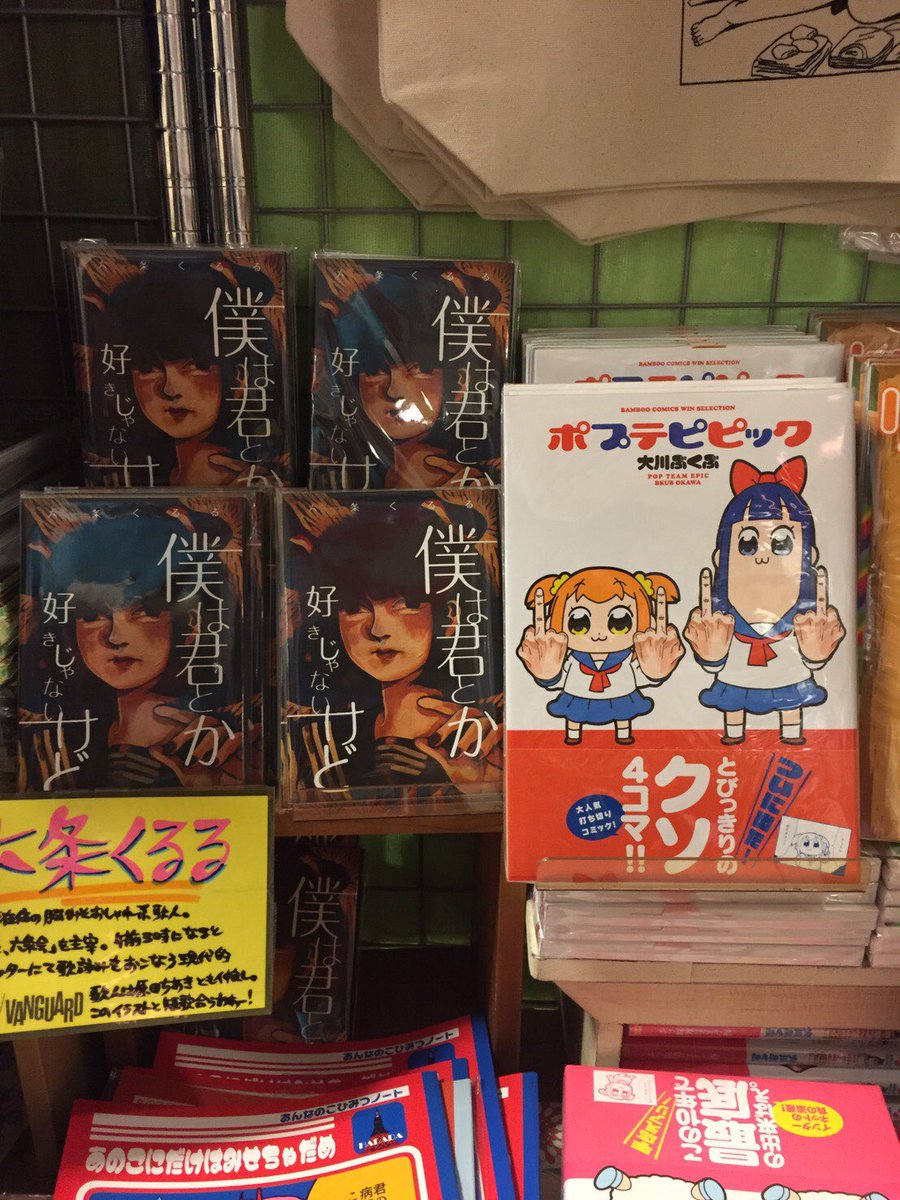 このくるるも自分の本が某ビレバンにてとびっきりのクソ4コマの隣に陳列されてまいりました。 このくるるも自分の本が某ビレバンにてとびっきりのクソ4コマの隣に陳列されてまいりました。