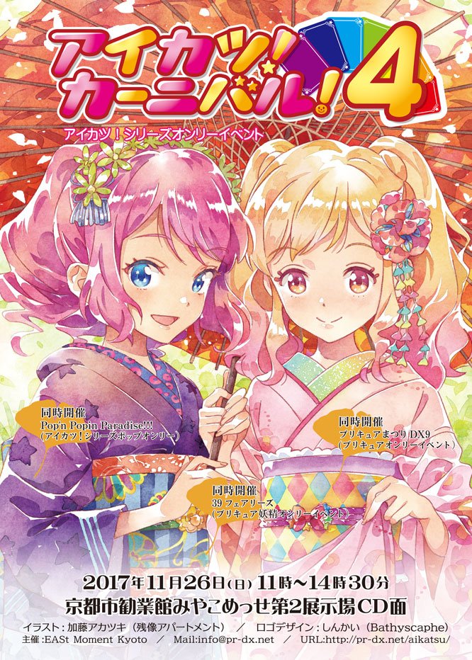 【告知】11月26日(日)「アイカツ!カーニバル!4」を開催します。サークル参加オンライン申し込み受付中。イベントサイト 【告知】11月26日(日)「アイカツ!カーニバル!4」を開催します。サークル参加オンライン申し込み受付中。イベントサイト
