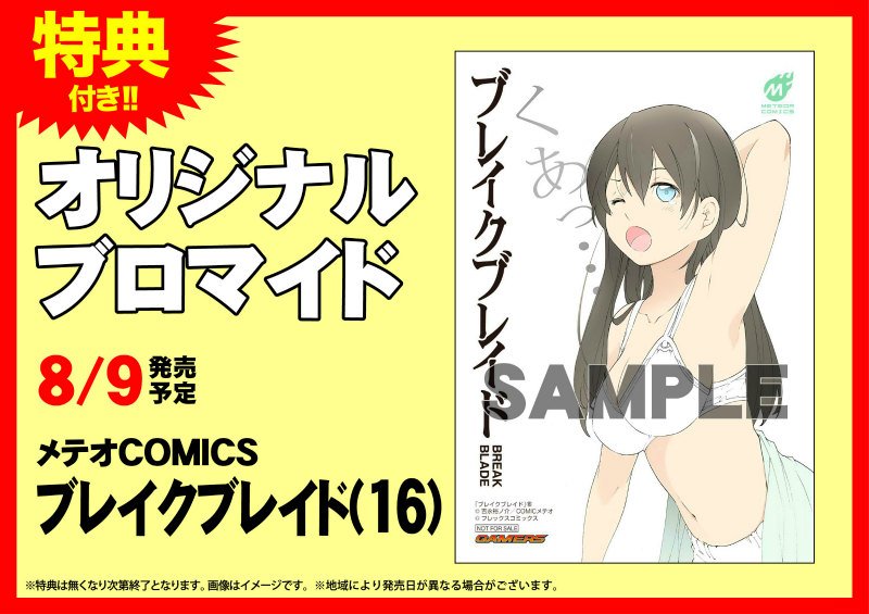 【書籍】好評発売中!「ブレイクブレイド(16)」ゲーマーズ限定特典はオリジナルブロマイドゲマ~!更にサイン入りポスターが 【書籍】好評発売中!「ブレイクブレイド(16)」ゲーマーズ限定特典はオリジナルブロマイドゲマ~!更にサイン入りポスターが