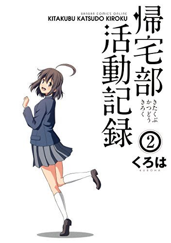 "帰宅部活動記録 2巻 (デジタル版ガンガンコミックスONLINE)"(くろは 著) "帰宅部活動記録 2巻 (デジタル版ガンガンコミックスONLINE)"(くろは 著)