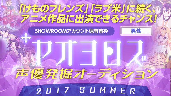 応募締め切り 8/8(火)23:59まで🎉ヤオヨロズ声優発掘オーディション 2017 SUMMER 声優として、『けもの 応募締め切り 8/8(火)23:59まで🎉ヤオヨロズ声優発掘オーディション 2017 SUMMER 声優として、『けもの