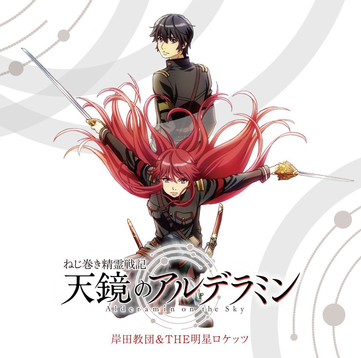 ♪ Listening Now ♪ 「天鏡のアルデラミン 」「岸田教団&THE明星ロケッツ」「ねじ巻き精霊戦記 ♪ Listening Now ♪ 「天鏡のアルデラミン 」「岸田教団&THE明星ロケッツ」「ねじ巻き精霊戦記