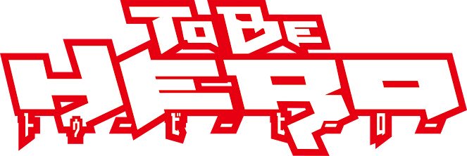 誰かこのアニメの良さわかる人いませんか?最終話泣けました(´;ω;`)#ToBeHERO 誰かこのアニメの良さわかる人いませんか?最終話泣けました(´;ω;`)#ToBeHERO