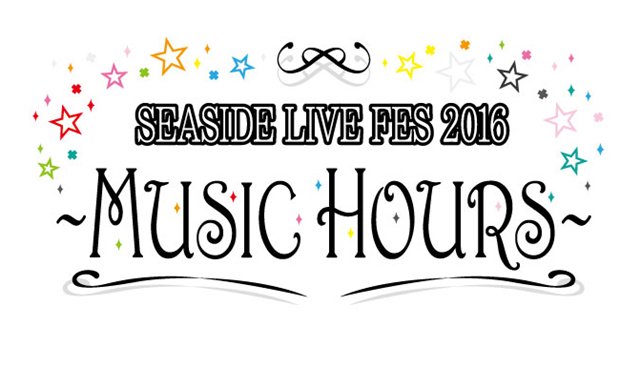 【ニュース】「SEASIDE LIVE FES 2016上映会&トークショー」 が開催決定! 洲崎綾さん、西明日香さん、 【ニュース】「SEASIDE LIVE FES 2016上映会&トークショー」 が開催決定! 洲崎綾さん、西明日香さん、