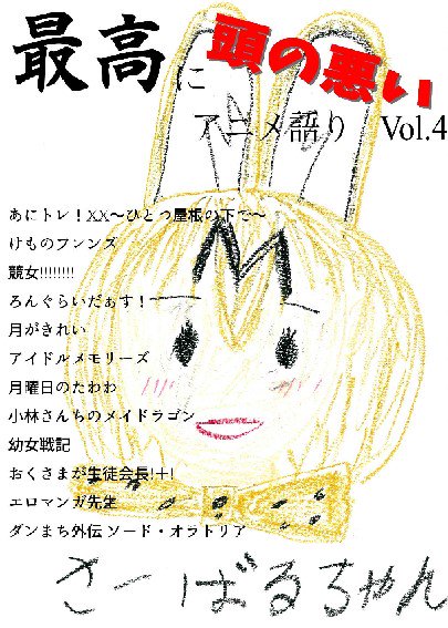 【C92 2日目東1 K07a 脳内World】最高に頭の悪いアニメ語り Vol.4あにトレXX、けもフレ、競女、ろんぐ 【C92 2日目東1 K07a 脳内World】最高に頭の悪いアニメ語り Vol.4あにトレXX、けもフレ、競女、ろんぐ