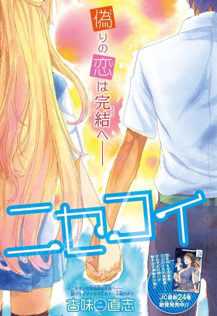 ニセコイが終わってから早くも一年それでもやっぱりニセコイ愛は少しも衰えない3期やってくれんかな~ニセコイよ、今までありが ニセコイが終わってから早くも一年それでもやっぱりニセコイ愛は少しも衰えない3期やってくれんかな~ニセコイよ、今までありが