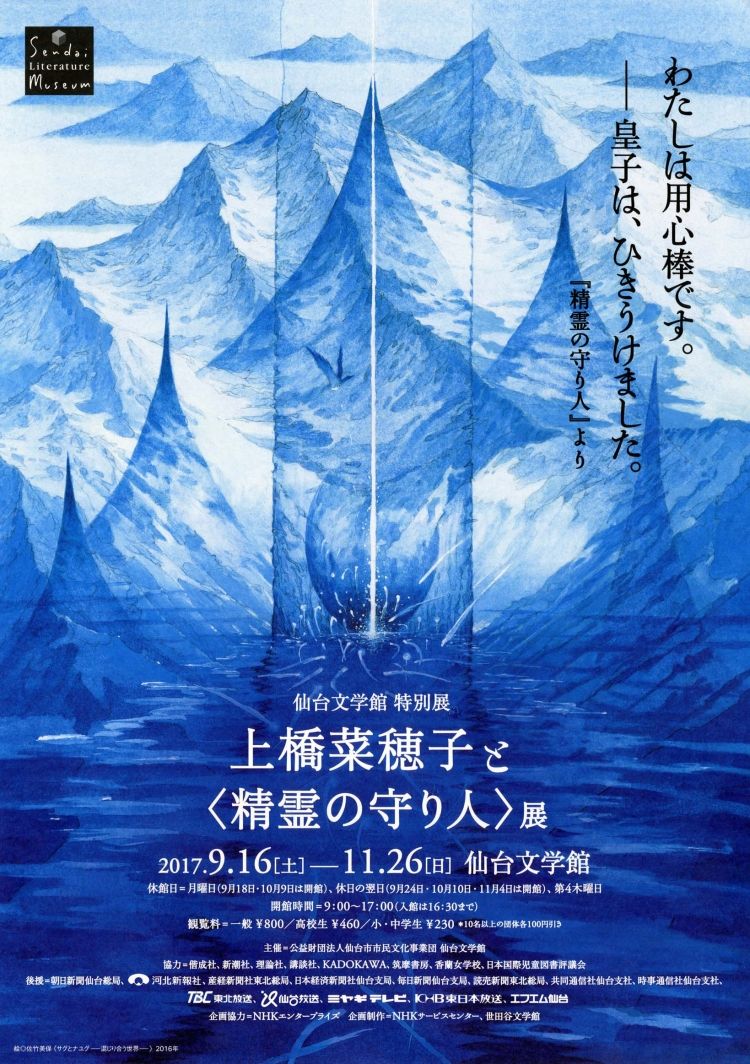 NHK大河ファンタジードラマ「精霊の守り人」の原作者、本屋大賞受賞作「鹿の王」の著者である国際アンデルセン賞受賞作家、上 NHK大河ファンタジードラマ「精霊の守り人」の原作者、本屋大賞受賞作「鹿の王」の著者である国際アンデルセン賞受賞作家、上