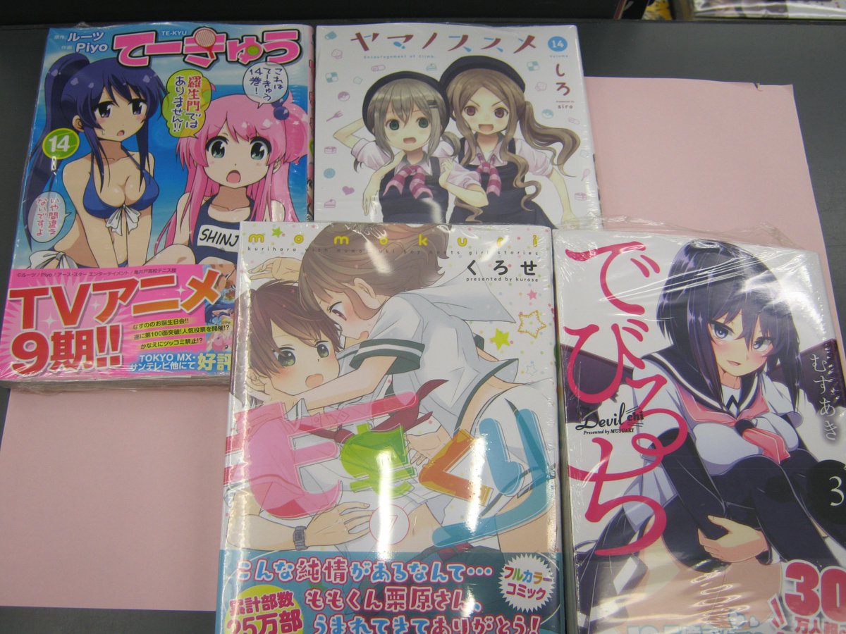 【書籍入荷情報】泰文堂からででいるアーススターコミックスさんから「てーきゅう14巻」「ヤマノススメ14巻」「ももくり7巻 【書籍入荷情報】泰文堂からででいるアーススターコミックスさんから「てーきゅう14巻」「ヤマノススメ14巻」「ももくり7巻