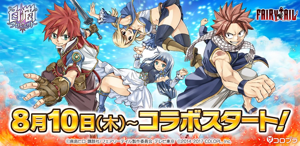 アニメ「フェアリーテイル」と白猫のコラボが大決定٩(๑❛ᴗ❛๑)۶ 燃えてきました!原作者・真島ヒロ先生描き下ろしのイラ アニメ「フェアリーテイル」と白猫のコラボが大決定٩(๑❛ᴗ❛๑)۶ 燃えてきました!原作者・真島ヒロ先生描き下ろしのイラ