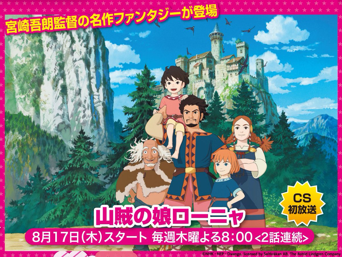 【ch1】17(木)よる8時~㊗スタート❣ #山賊の娘ローニャ 宮崎吾朗監督によりテレビアニメ化🎬2016年 国際エミー 【ch1】17(木)よる8時~㊗スタート❣ #山賊の娘ローニャ 宮崎吾朗監督によりテレビアニメ化🎬2016年 国際エミー