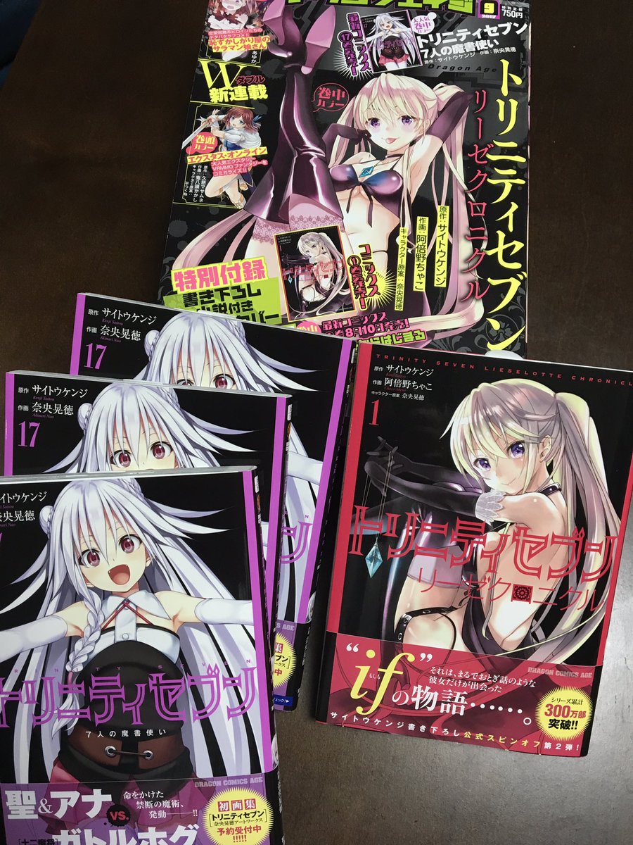 本日トリニティセブン17巻、リーゼクロニクル1巻発売ですーリーゼが表紙のドラゴンエイジ9月号も発売中です。センターカラー 本日トリニティセブン17巻、リーゼクロニクル1巻発売ですーリーゼが表紙のドラゴンエイジ9月号も発売中です。センターカラー