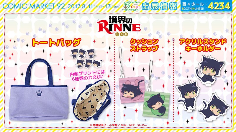 「コミックマーケット92 」彩ing【ブースNo.4234】出展情報おさらい!「境界のRINNE」より普段使いのできる六 「コミックマーケット92 」彩ing【ブースNo.4234】出展情報おさらい!「境界のRINNE」より普段使いのできる六