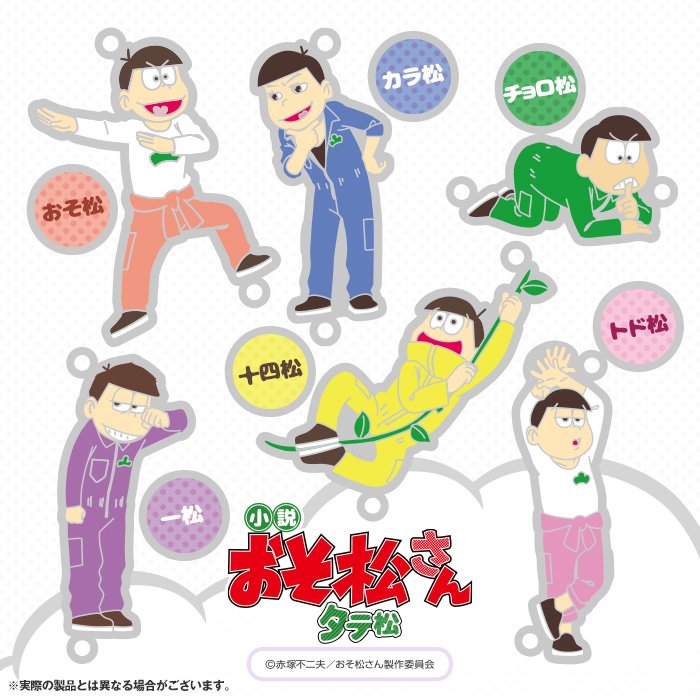 【小説おそ松さん】「タテ松」の帯コメントは赤塚賞審査員でもある『斉木楠雄のΨ難』の麻生周一先生に決定しました!どんなコメ 【小説おそ松さん】「タテ松」の帯コメントは赤塚賞審査員でもある『斉木楠雄のΨ難』の麻生周一先生に決定しました!どんなコメ