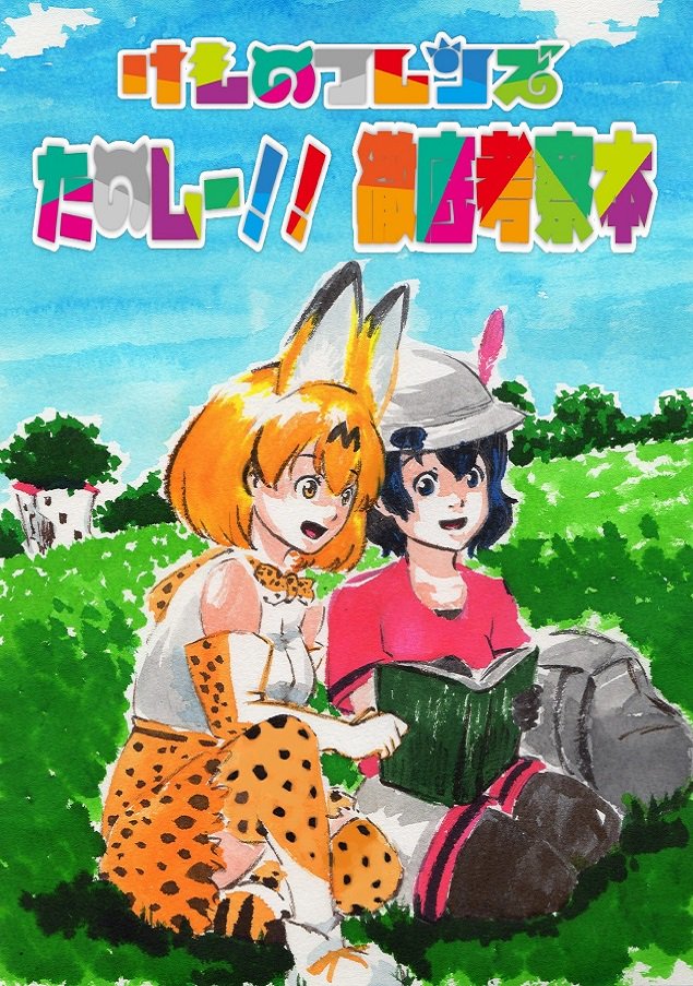 頒布物のお品書きまとめ【新刊本】『けものフレンズ たのしー!!徹底考察本』(300円)『天使の3P!最速巡礼本』(200 頒布物のお品書きまとめ【新刊本】『けものフレンズ たのしー!!徹底考察本』(300円)『天使の3P!最速巡礼本』(200