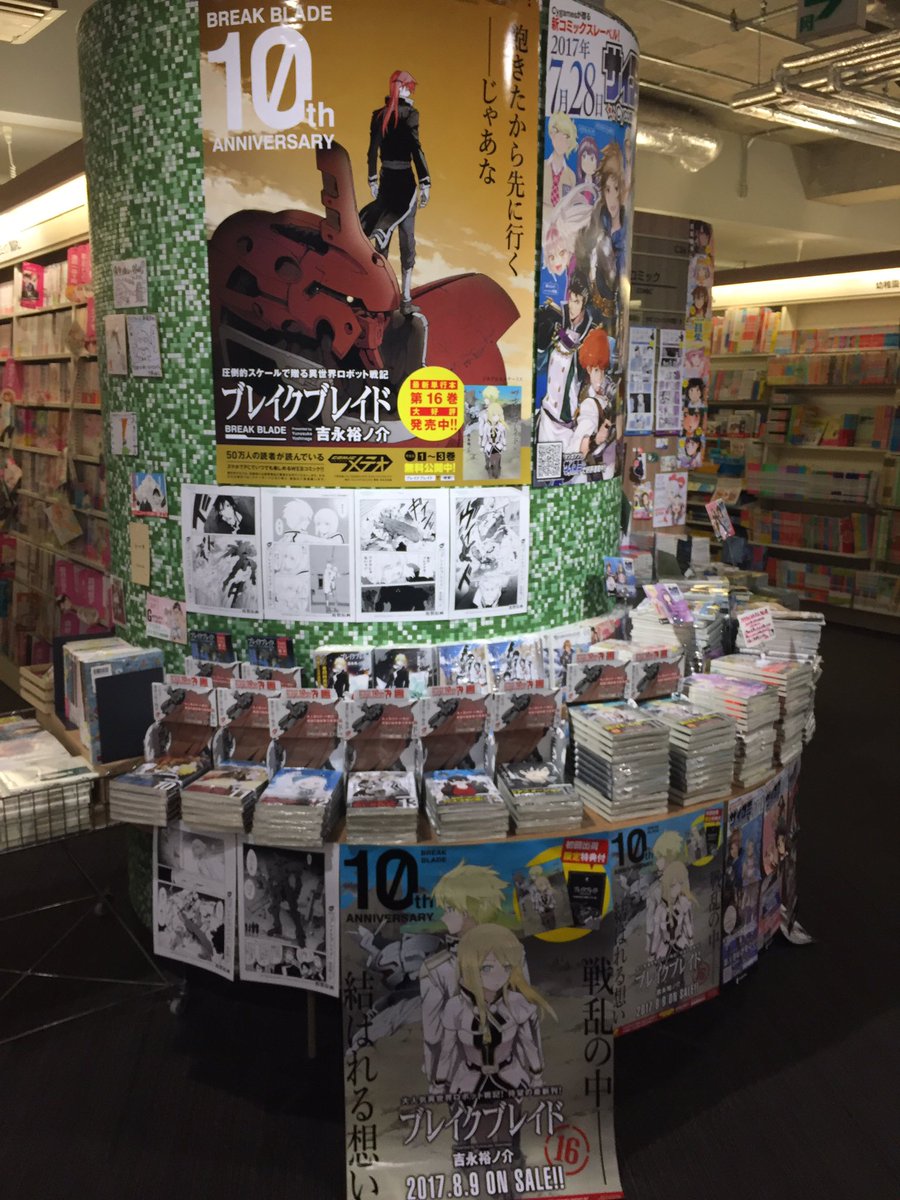 【『ブレイクブレイド』最新16巻8月9日発売😄✨】お待たせしました!早い書店さまでは入荷が始まりました✨写真はブックファ 【『ブレイクブレイド』最新16巻8月9日発売😄✨】お待たせしました!早い書店さまでは入荷が始まりました✨写真はブックファ