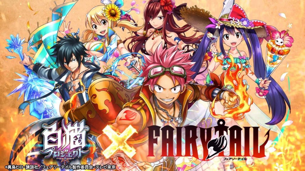 フェアリーテイルが白猫プロジェクトとコラボ‼︎ 10日(木)から💡 フェアリーテイルが白猫プロジェクトとコラボ‼︎ 10日(木)から💡