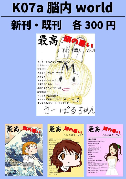 【C92 2日目東1 K07a 脳内World】最高に頭の悪いアニメ語り Vol.4あにトレXXけもフレ競女ろんぐらいだ 【C92 2日目東1 K07a 脳内World】最高に頭の悪いアニメ語り Vol.4あにトレXXけもフレ競女ろんぐらいだ
