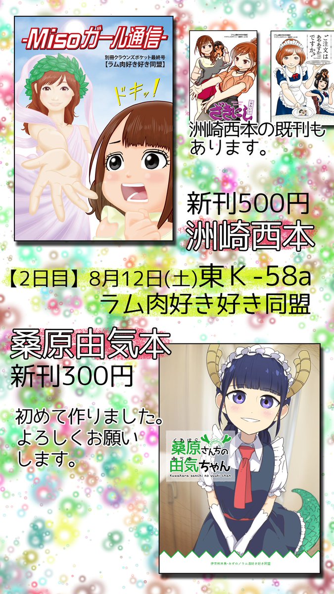 2017年夏コミの新刊は洲崎西本(500円)と桑原由気本(300円)です。既刊もあります。2日目(8月12日(土))東K 2017年夏コミの新刊は洲崎西本(500円)と桑原由気本(300円)です。既刊もあります。2日目(8月12日(土))東K
