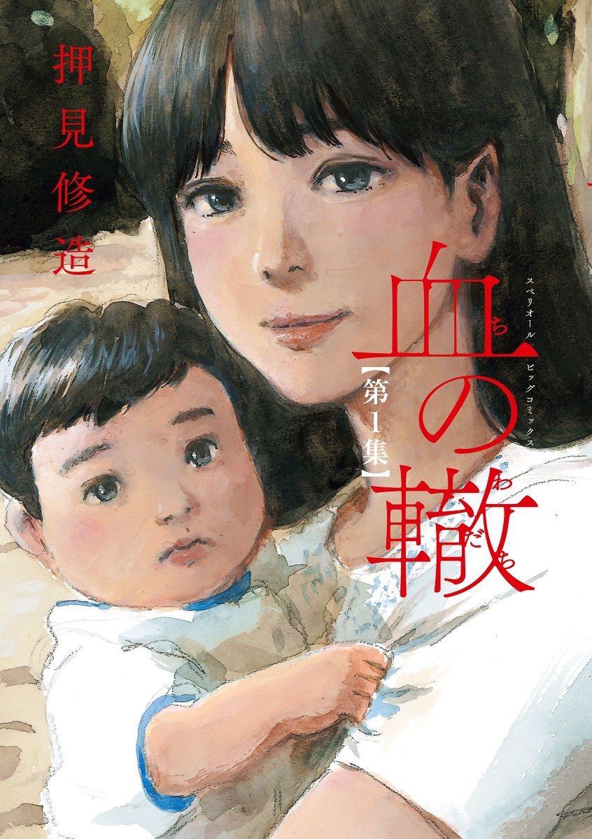 血の轍の表紙の赤ちゃんと惡の華最終回の赤ちゃんが似てる 血の轍の表紙の赤ちゃんと惡の華最終回の赤ちゃんが似てる