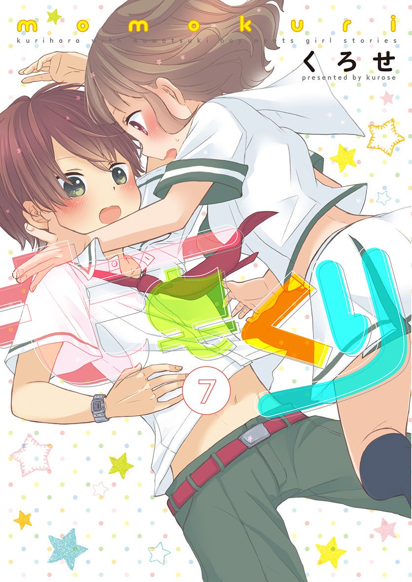 【新刊情報】〈泰文堂 / アース・スターコミックス〉くろせ先生『ももくり』7巻 入荷致しました!アニメガ特典は「描き下ろ 【新刊情報】〈泰文堂 / アース・スターコミックス〉くろせ先生『ももくり』7巻 入荷致しました!アニメガ特典は「描き下ろ