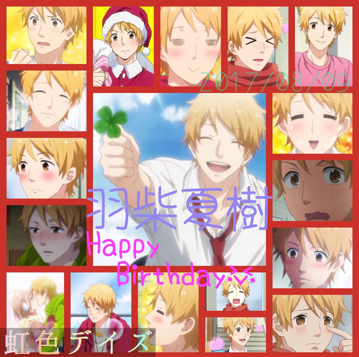 なっちゃん 誕生日おめでとう🎉🎂🌈😊#羽柴夏樹生誕祭2017 #8月9日は羽柴夏樹の誕生日#虹色デイズ なっちゃん 誕生日おめでとう🎉🎂🌈😊#羽柴夏樹生誕祭2017 #8月9日は羽柴夏樹の誕生日#虹色デイズ