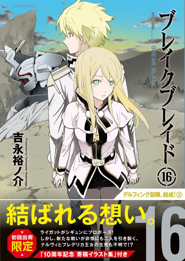 「ブレイクブレイド」16巻にメテオ作家の寄稿イラスト集、展示イベントも 「ブレイクブレイド」16巻にメテオ作家の寄稿イラスト集、展示イベントも