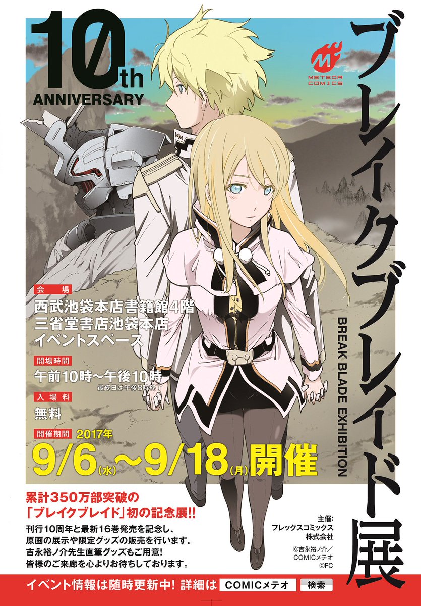 <原画展開催のお知らせ>2017年9月6日(水)~9月18日(月)書籍館4階イベントスペースで「ブレイクブレイド展」を開 <原画展開催のお知らせ>2017年9月6日(水)~9月18日(月)書籍館4階イベントスペースで「ブレイクブレイド展」を開