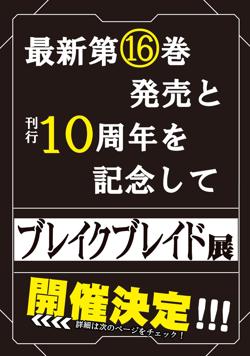 【08/09更新】「ブレイクブレイド」 ブレイクブレイド展と16巻発売のお知らせ 10周年と16巻発売を記念してブレイク 【08/09更新】「ブレイクブレイド」 ブレイクブレイド展と16巻発売のお知らせ 10周年と16巻発売を記念してブレイク