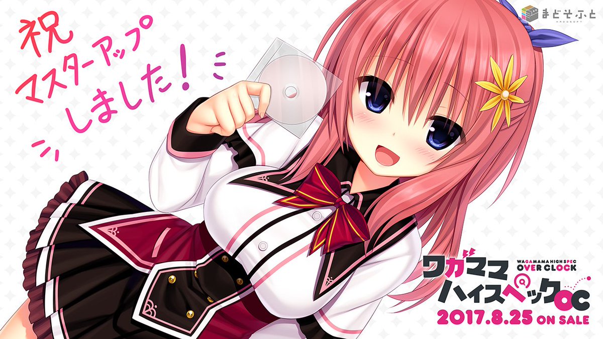 【祝マスターアップ!】8/25発売の「ワガママハイスペックOC」がついにマスターアップしました!!!宇都宮つみれ先生にマ 【祝マスターアップ!】8/25発売の「ワガママハイスペックOC」がついにマスターアップしました!!!宇都宮つみれ先生にマ