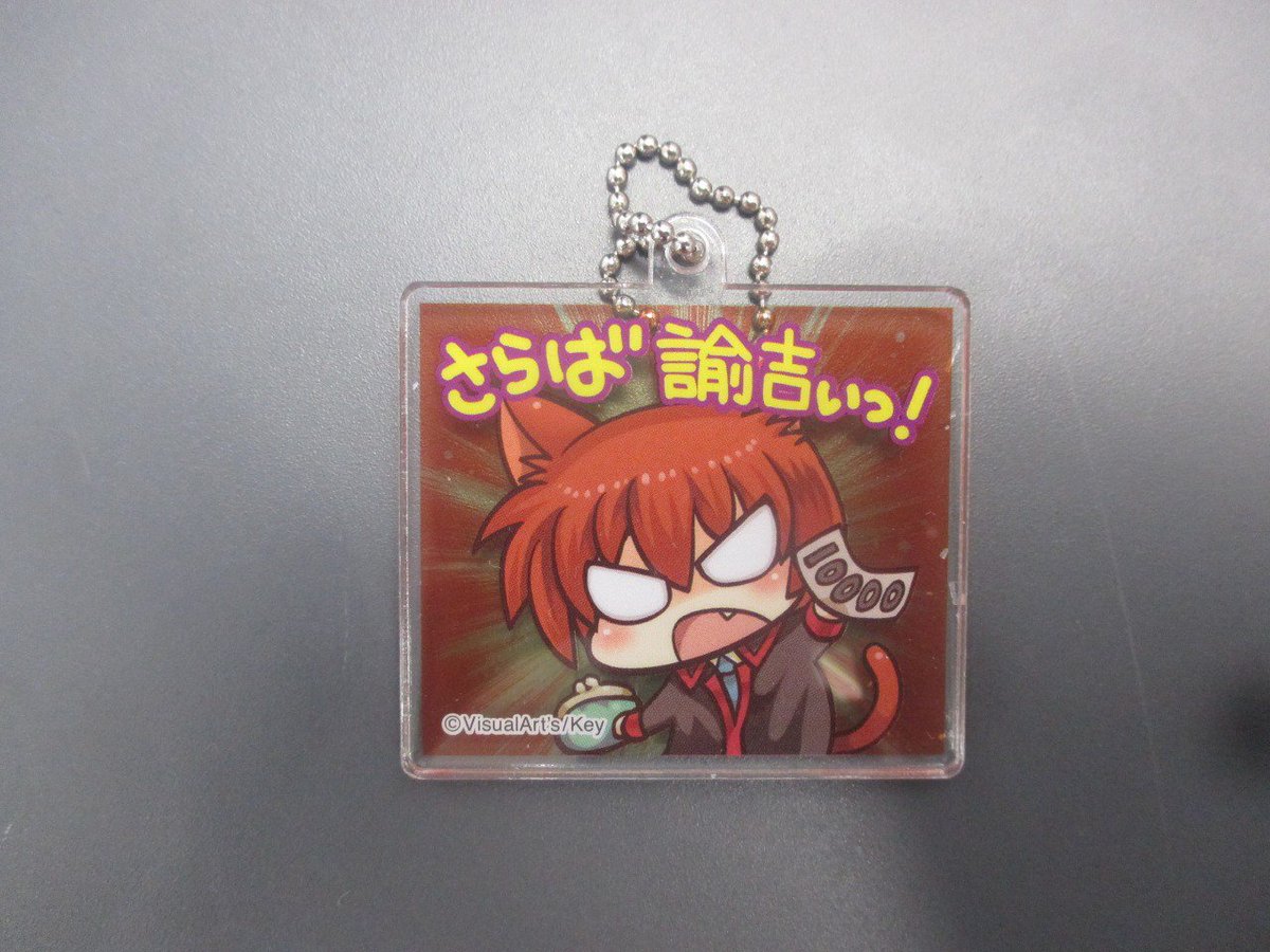 【商品紹介】「さらば 諭吉ぃっ!!」リトバス好きなら お馴染みのセリフですね♪こちらの『リトルバスターズ!アクリルキーホ 【商品紹介】「さらば 諭吉ぃっ!!」リトバス好きなら お馴染みのセリフですね♪こちらの『リトルバスターズ!アクリルキーホ