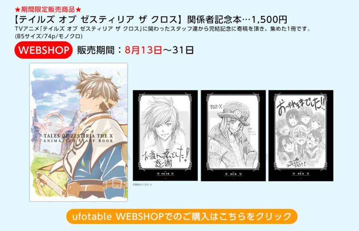 ufotableがコミケ落選したので「テイルズ オブ ゼスティリア ザ クロス 関係者記念本」をネットで販売w ufotableがコミケ落選したので「テイルズ オブ ゼスティリア ザ クロス 関係者記念本」をネットで販売w