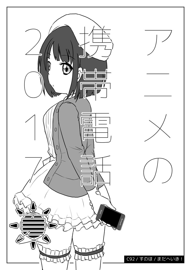 【夏コミ情報①】まだへいき!夏の新刊は『冴えカノ♭』『ひなこのーと』『FAG』『亜人ちゃん』『異世界スマホ』の携帯電話に 【夏コミ情報①】まだへいき!夏の新刊は『冴えカノ♭』『ひなこのーと』『FAG』『亜人ちゃん』『異世界スマホ』の携帯電話に